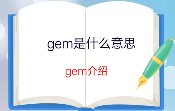 gem是什么意思 gem介绍